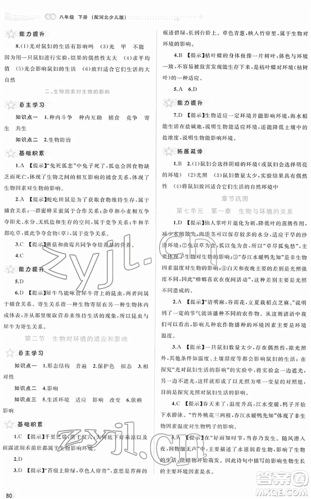 廣西教育出版社2022新課程學(xué)習(xí)與測評同步學(xué)習(xí)八年級生物下冊河北少兒版答案