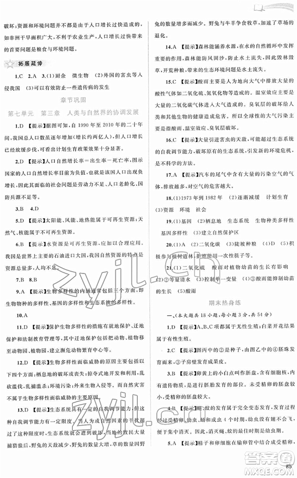 廣西教育出版社2022新課程學(xué)習(xí)與測評同步學(xué)習(xí)八年級生物下冊河北少兒版答案