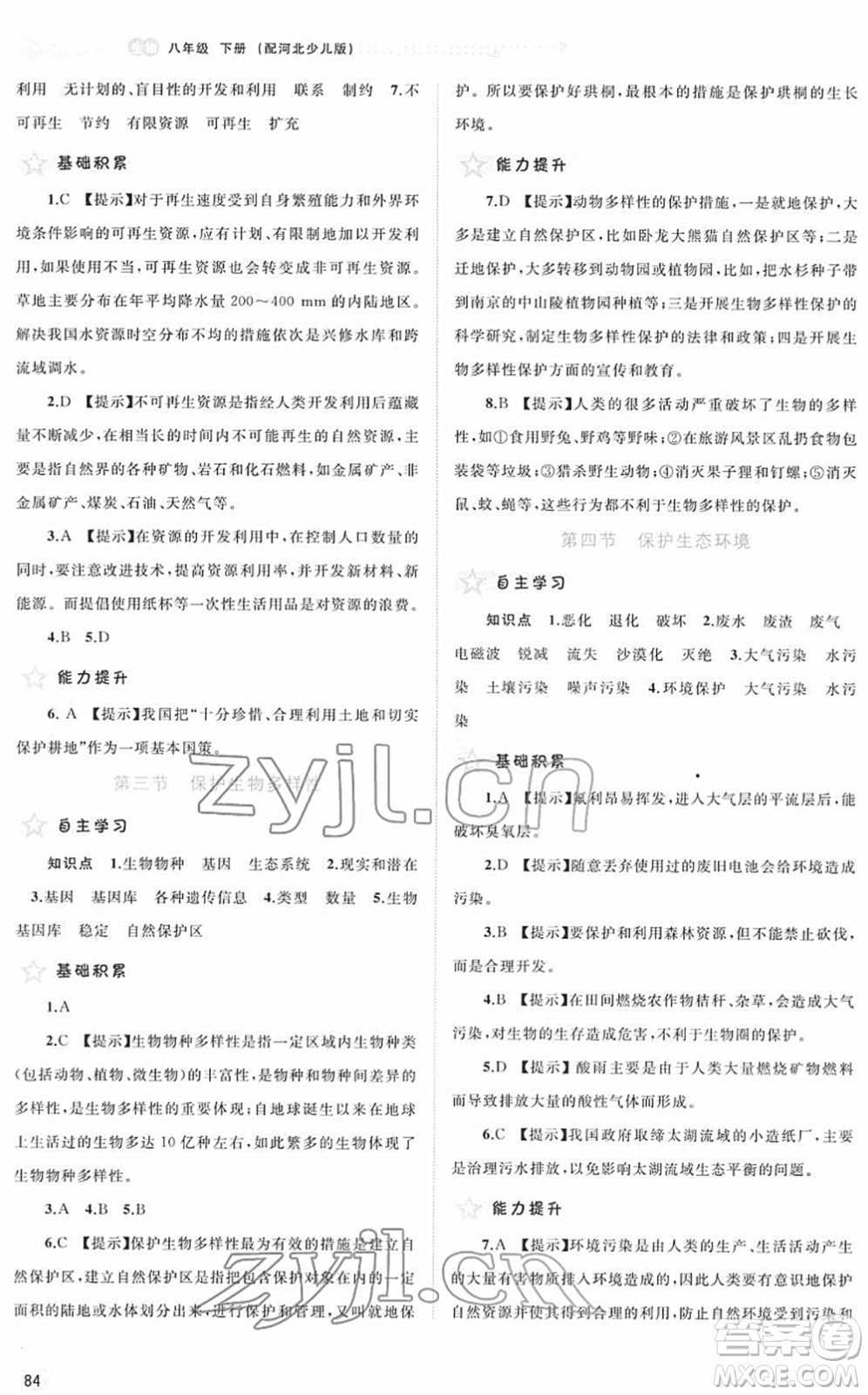 廣西教育出版社2022新課程學(xué)習(xí)與測評同步學(xué)習(xí)八年級生物下冊河北少兒版答案