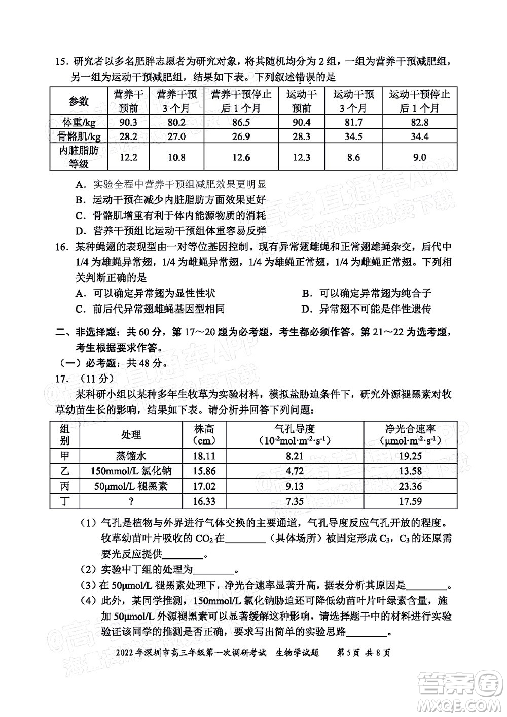 2022年深圳市高三年級第一次調(diào)研考試生物學試題及答案