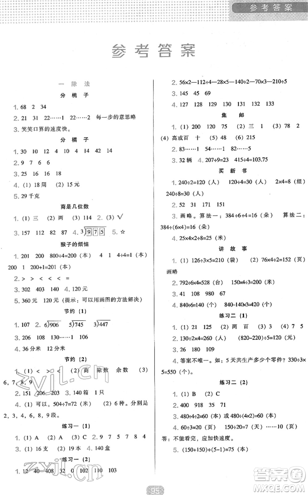 遼海出版社2022新課程能力培養(yǎng)三年級(jí)數(shù)學(xué)下冊(cè)北師大版答案