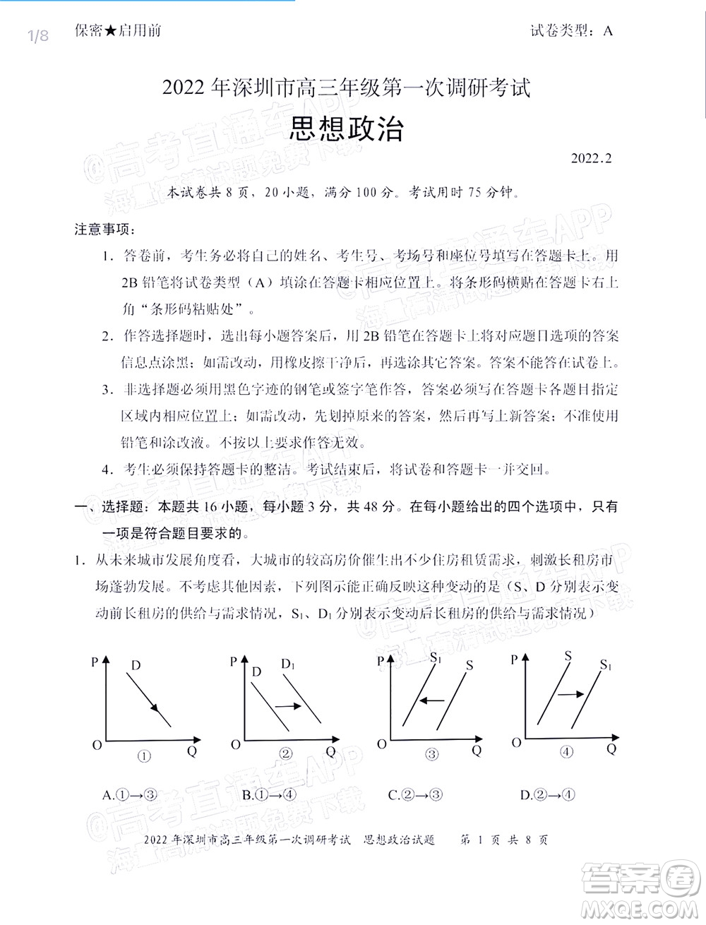 2022年深圳市高三年級第一次調(diào)研考試思想政治試題及答案