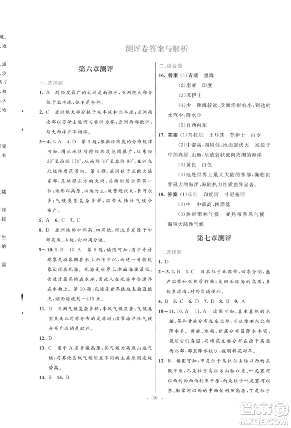 人民教育出版社2022初中同步測控優(yōu)化設(shè)計七年級地理下冊人教版福建專版參考答案