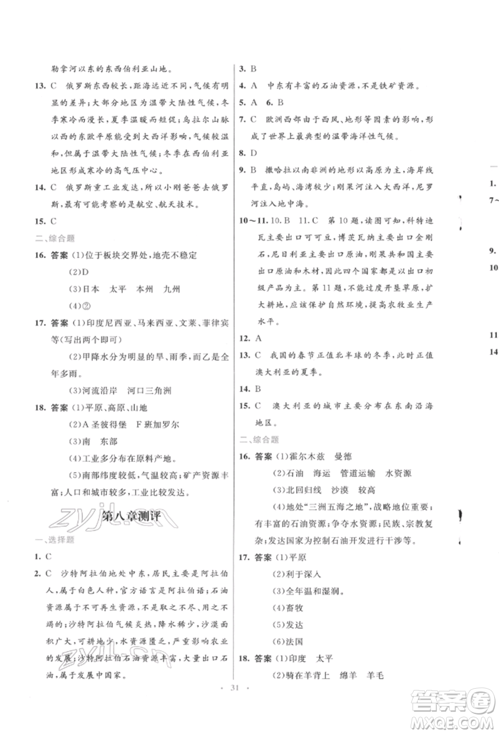 人民教育出版社2022初中同步測控優(yōu)化設(shè)計七年級地理下冊人教版福建專版參考答案