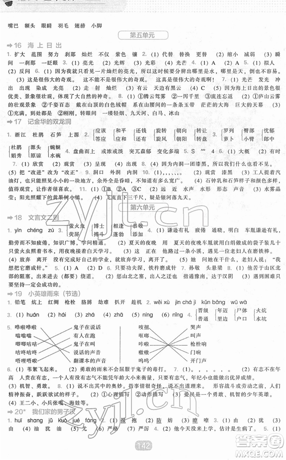 遼海出版社2022新課程能力培養(yǎng)四年級語文下冊人教版答案