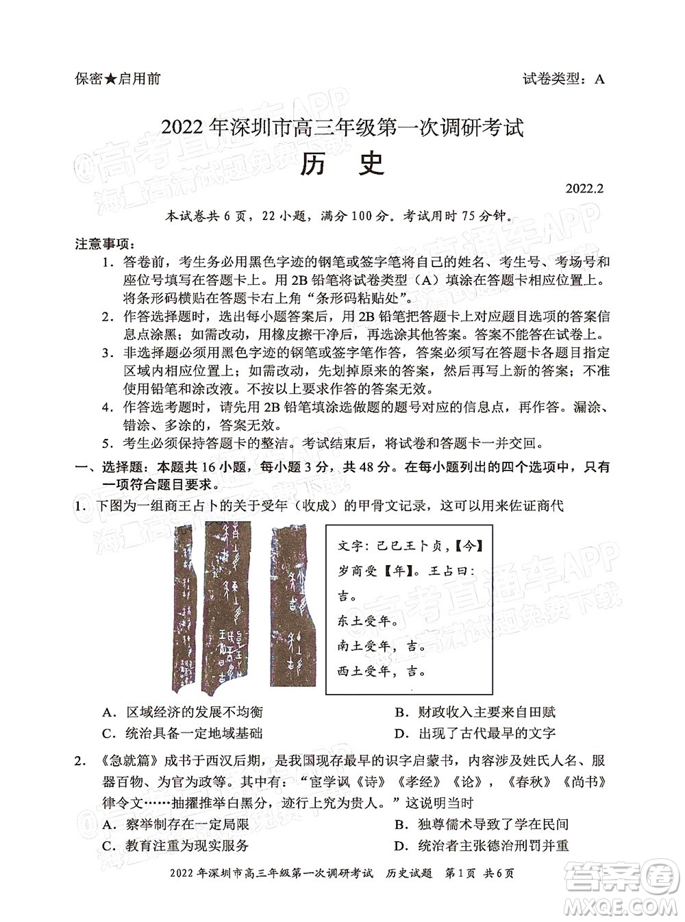 2022年深圳市高三年級第一次調研考試歷史試題及答案