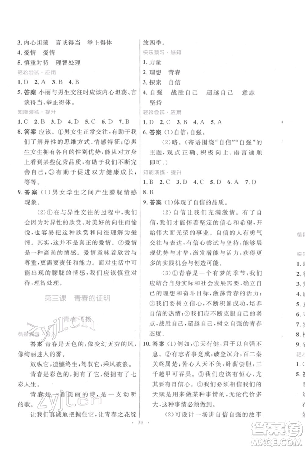 人民教育出版社2022初中同步測控優(yōu)化設(shè)計七年級道德與法治下冊人教版福建專版參考答案