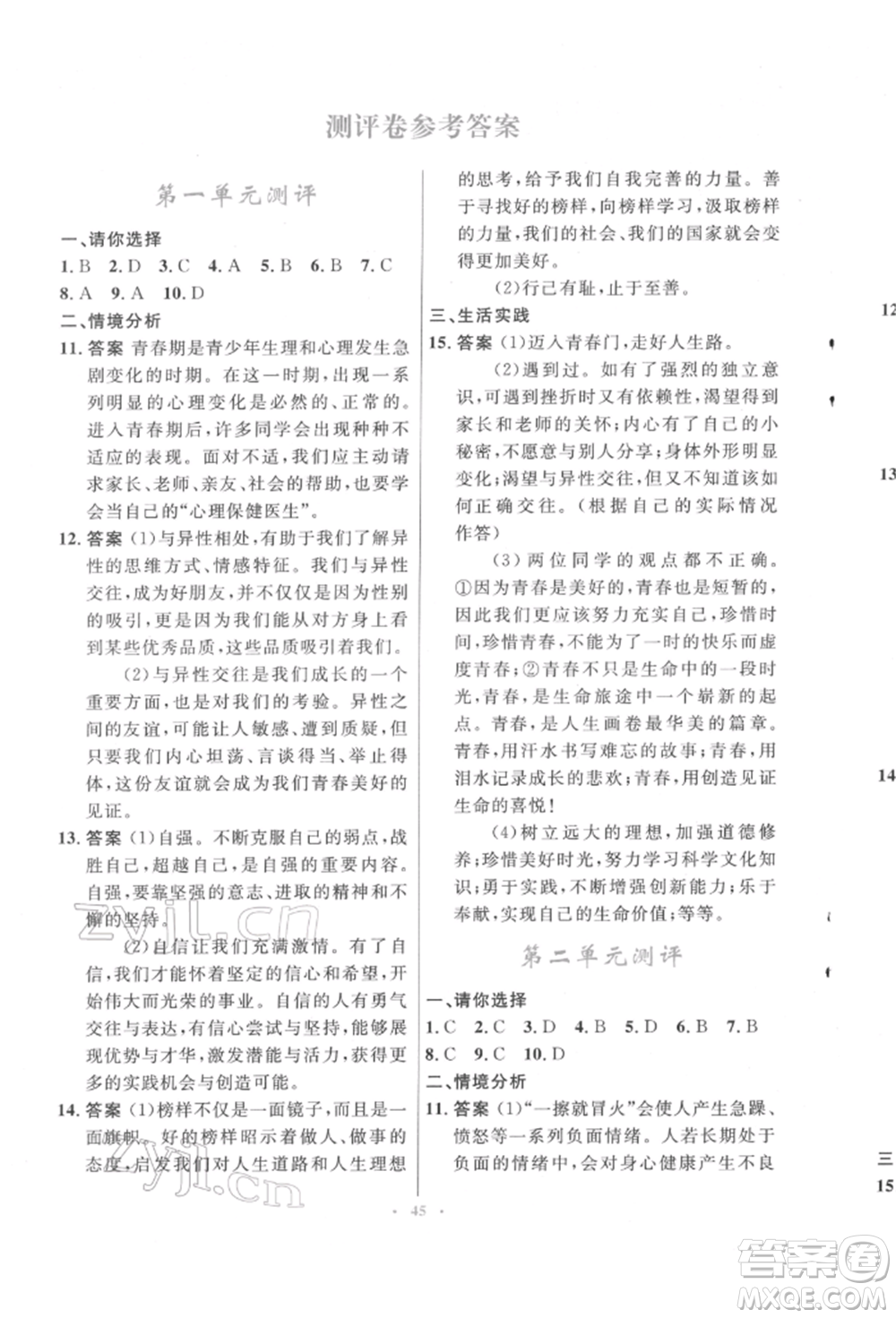 人民教育出版社2022初中同步測控優(yōu)化設(shè)計七年級道德與法治下冊人教版福建專版參考答案