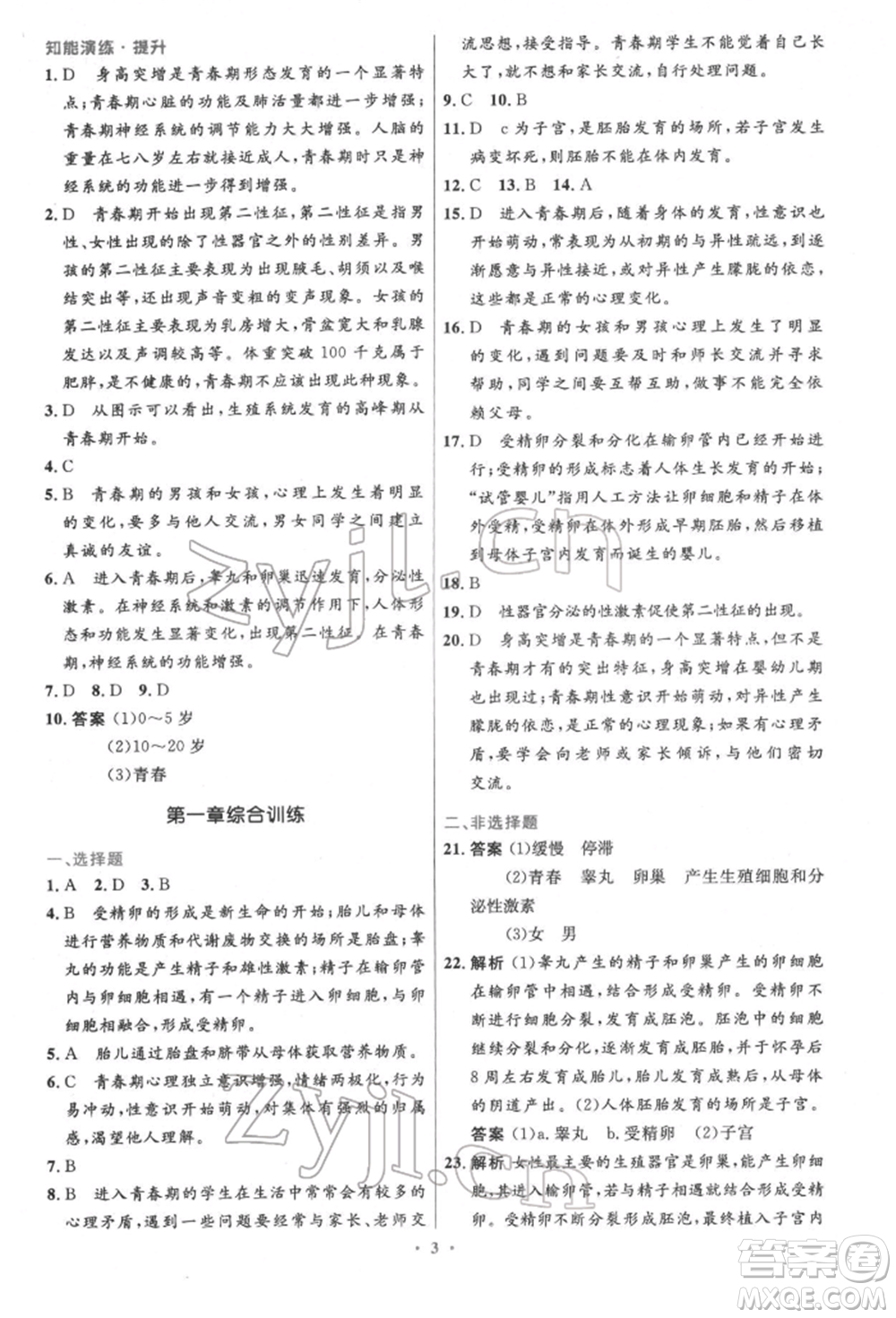 人民教育出版社2022初中同步測(cè)控優(yōu)化設(shè)計(jì)七年級(jí)生物下冊(cè)人教版精編版參考答案