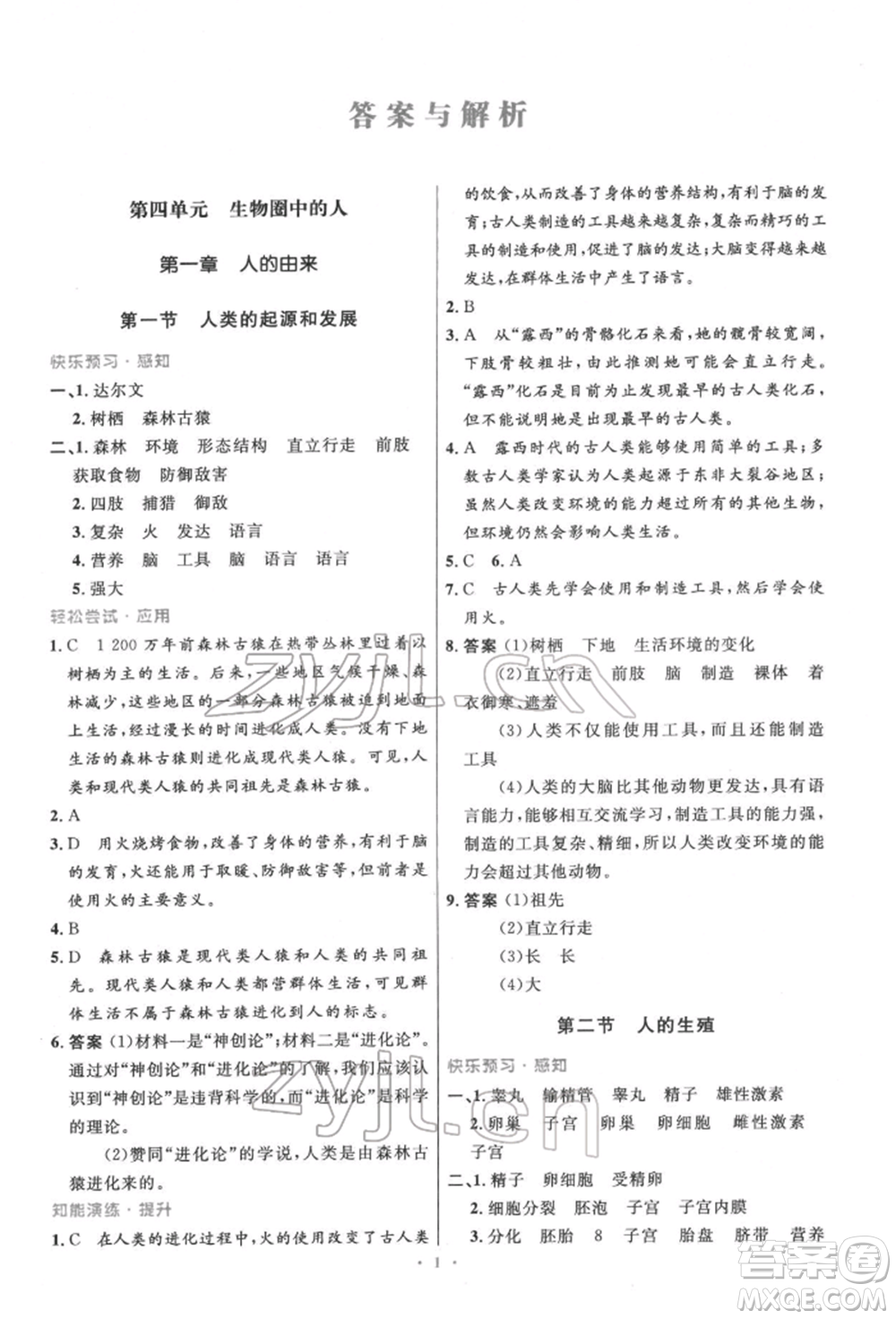 人民教育出版社2022初中同步測(cè)控優(yōu)化設(shè)計(jì)七年級(jí)生物下冊(cè)人教版精編版參考答案