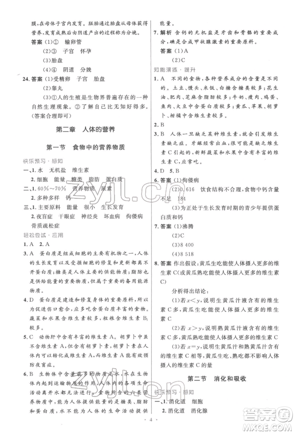 人民教育出版社2022初中同步測(cè)控優(yōu)化設(shè)計(jì)七年級(jí)生物下冊(cè)人教版精編版參考答案