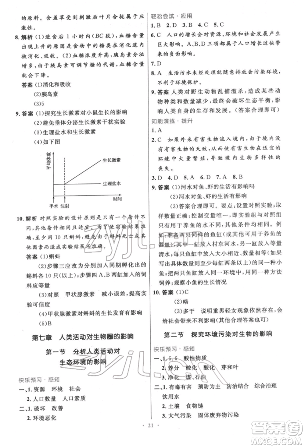 人民教育出版社2022初中同步測(cè)控優(yōu)化設(shè)計(jì)七年級(jí)生物下冊(cè)人教版精編版參考答案