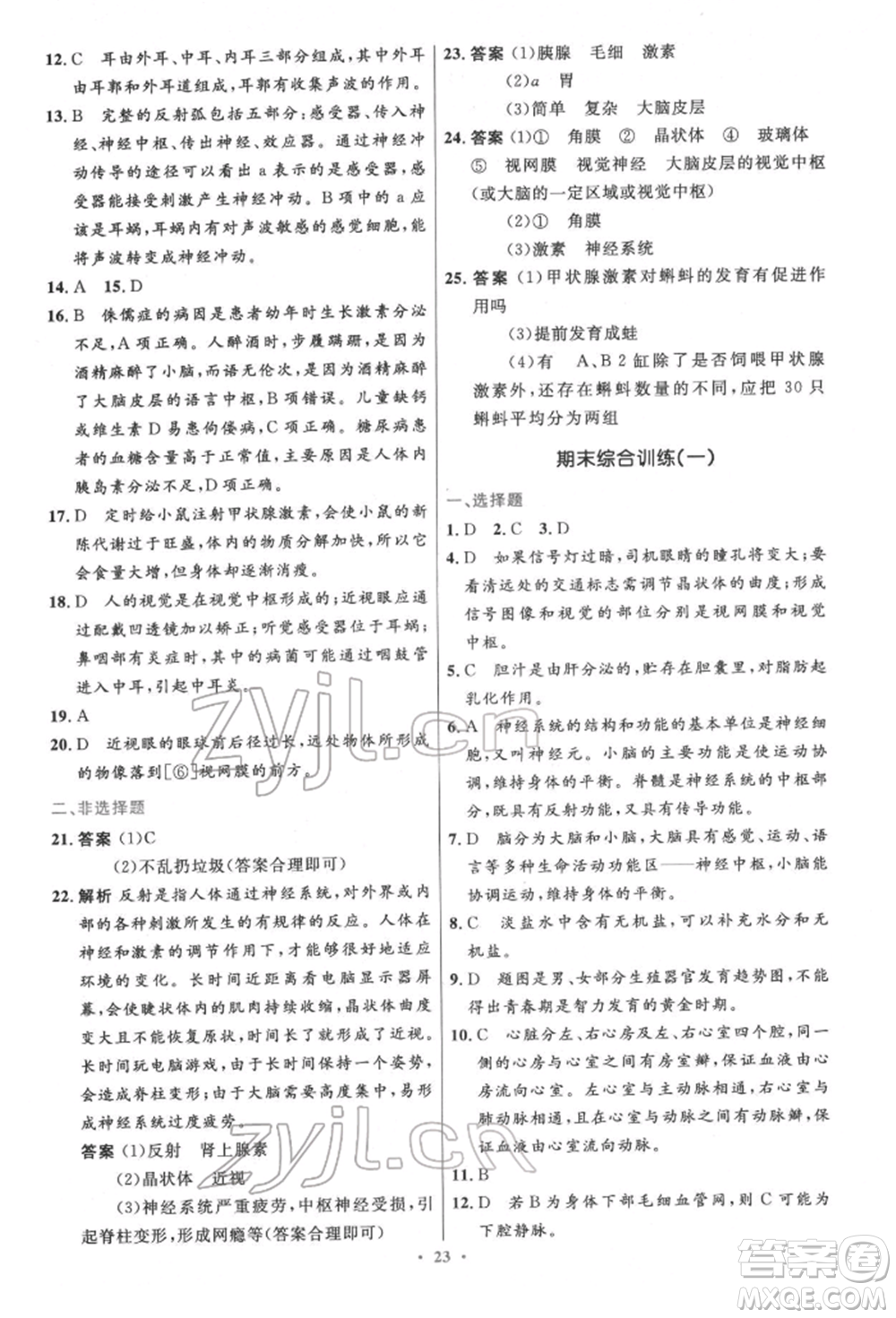 人民教育出版社2022初中同步測(cè)控優(yōu)化設(shè)計(jì)七年級(jí)生物下冊(cè)人教版精編版參考答案