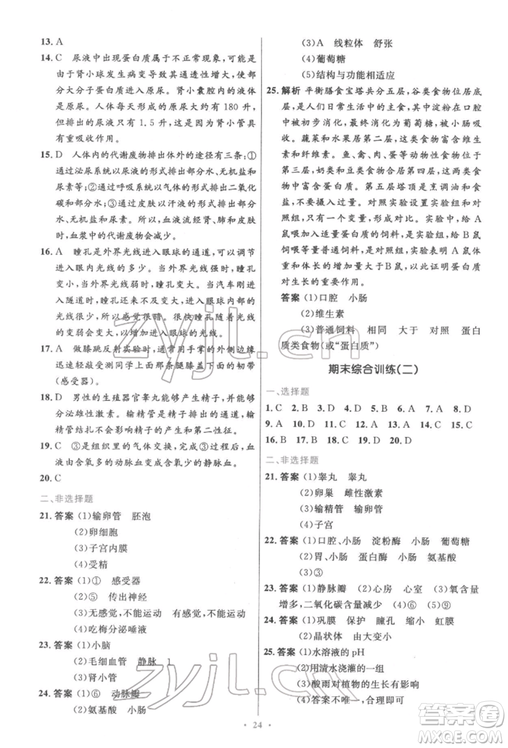 人民教育出版社2022初中同步測(cè)控優(yōu)化設(shè)計(jì)七年級(jí)生物下冊(cè)人教版精編版參考答案