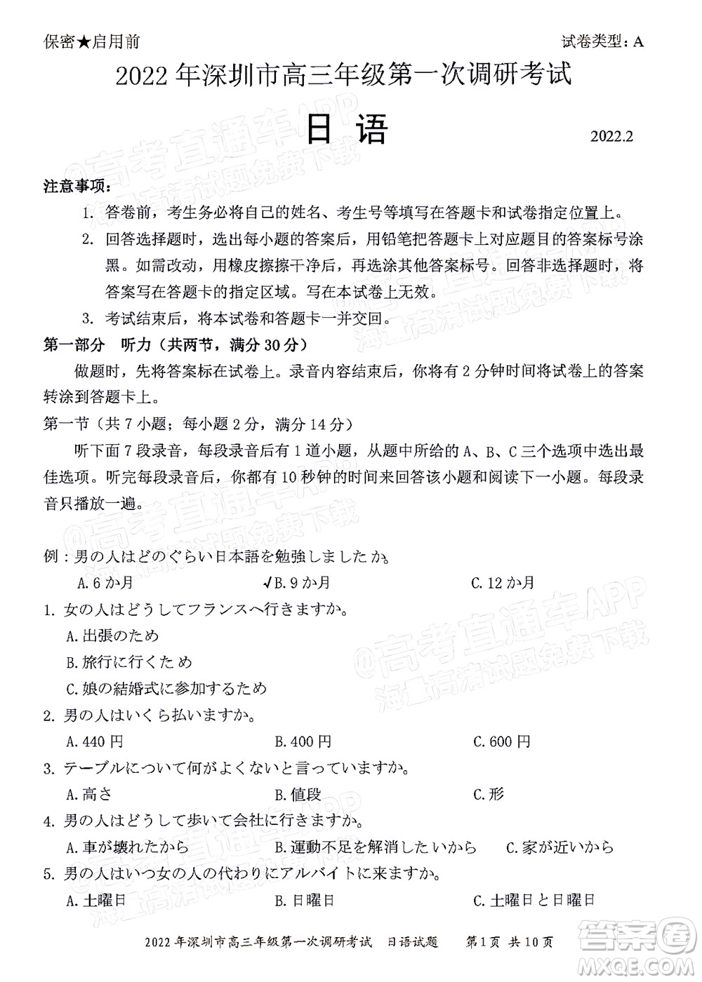 2022年深圳市高三年級(jí)第一次調(diào)研考試日語試題及答案