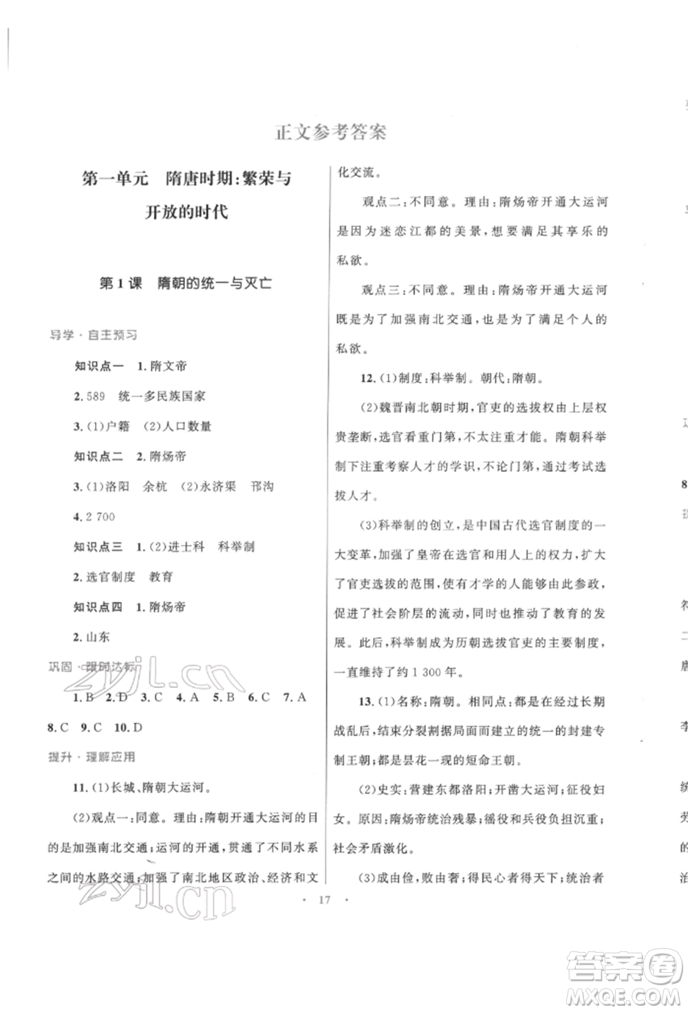 北京師范大學(xué)出版社2022初中同步測控優(yōu)化設(shè)計課堂精練七年級中國歷史下冊人教版福建專版參考答案