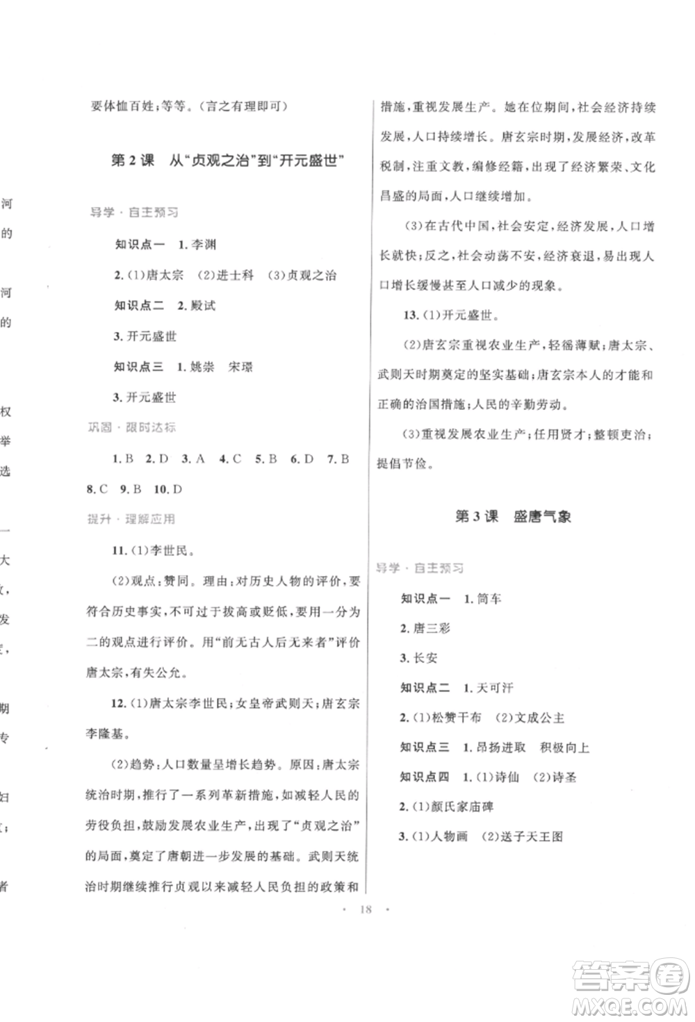 北京師范大學(xué)出版社2022初中同步測控優(yōu)化設(shè)計課堂精練七年級中國歷史下冊人教版福建專版參考答案