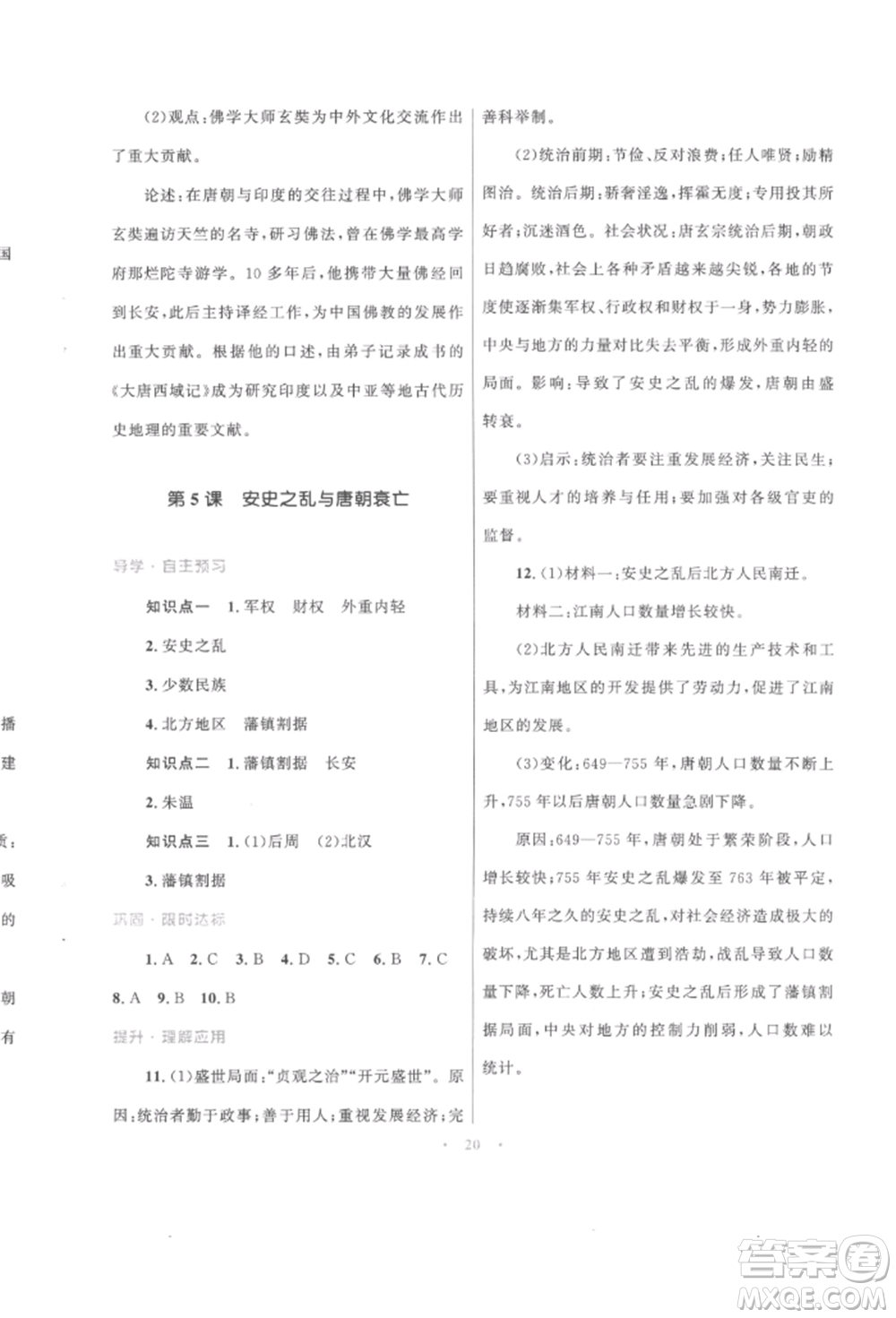 北京師范大學(xué)出版社2022初中同步測控優(yōu)化設(shè)計課堂精練七年級中國歷史下冊人教版福建專版參考答案