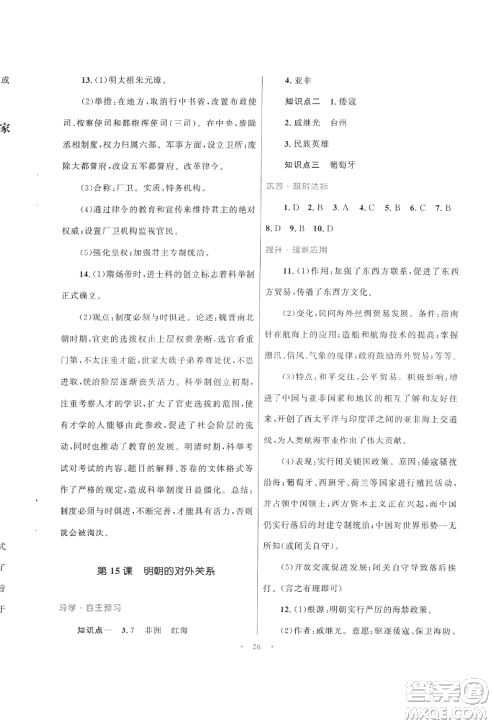 北京師范大學(xué)出版社2022初中同步測控優(yōu)化設(shè)計課堂精練七年級中國歷史下冊人教版福建專版參考答案