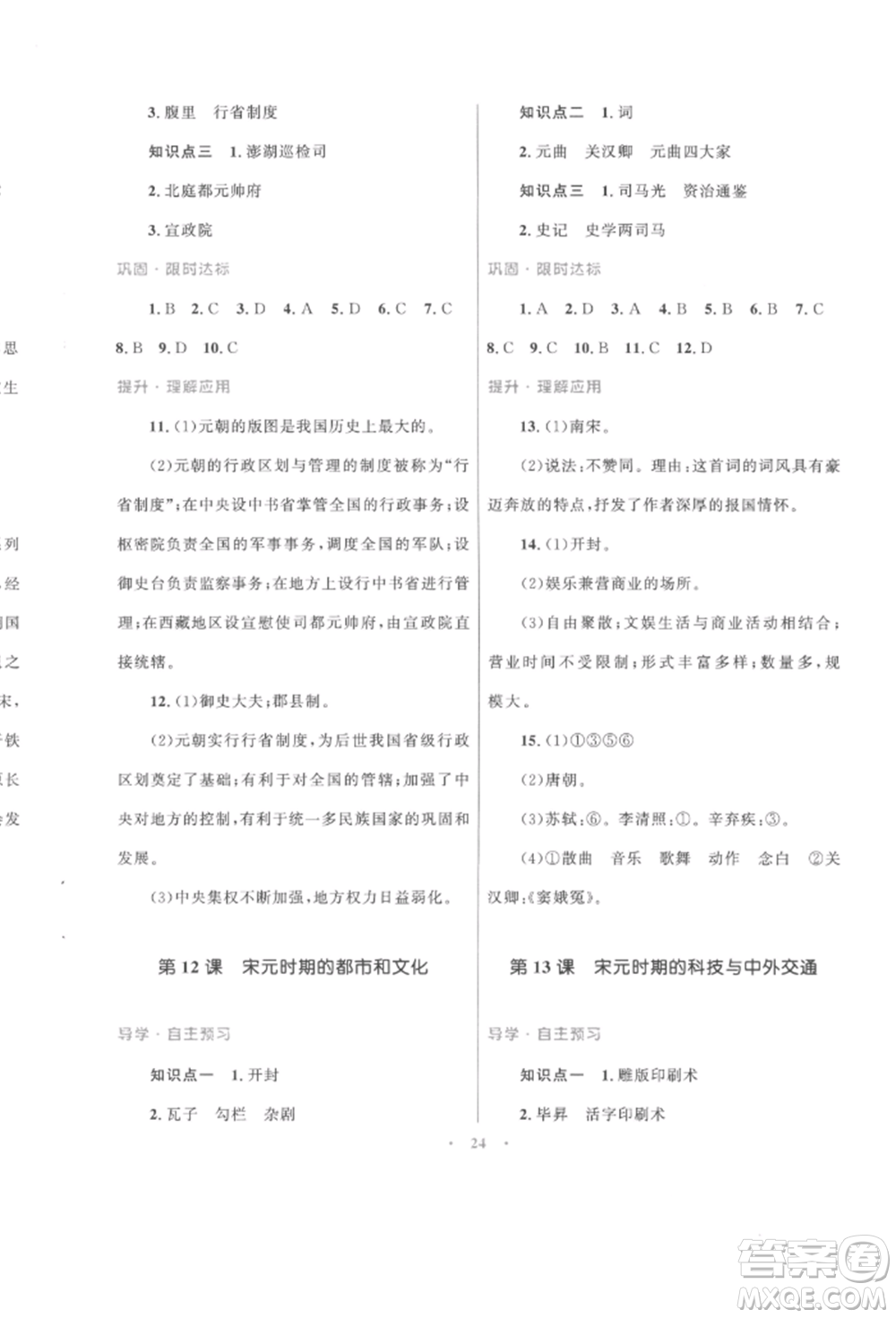 北京師范大學(xué)出版社2022初中同步測控優(yōu)化設(shè)計課堂精練七年級中國歷史下冊人教版福建專版參考答案