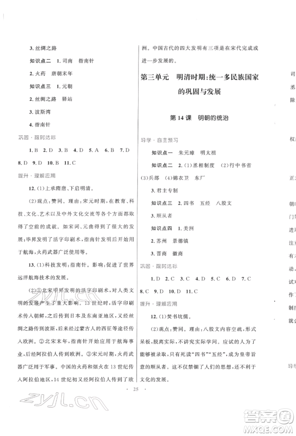 北京師范大學(xué)出版社2022初中同步測控優(yōu)化設(shè)計課堂精練七年級中國歷史下冊人教版福建專版參考答案