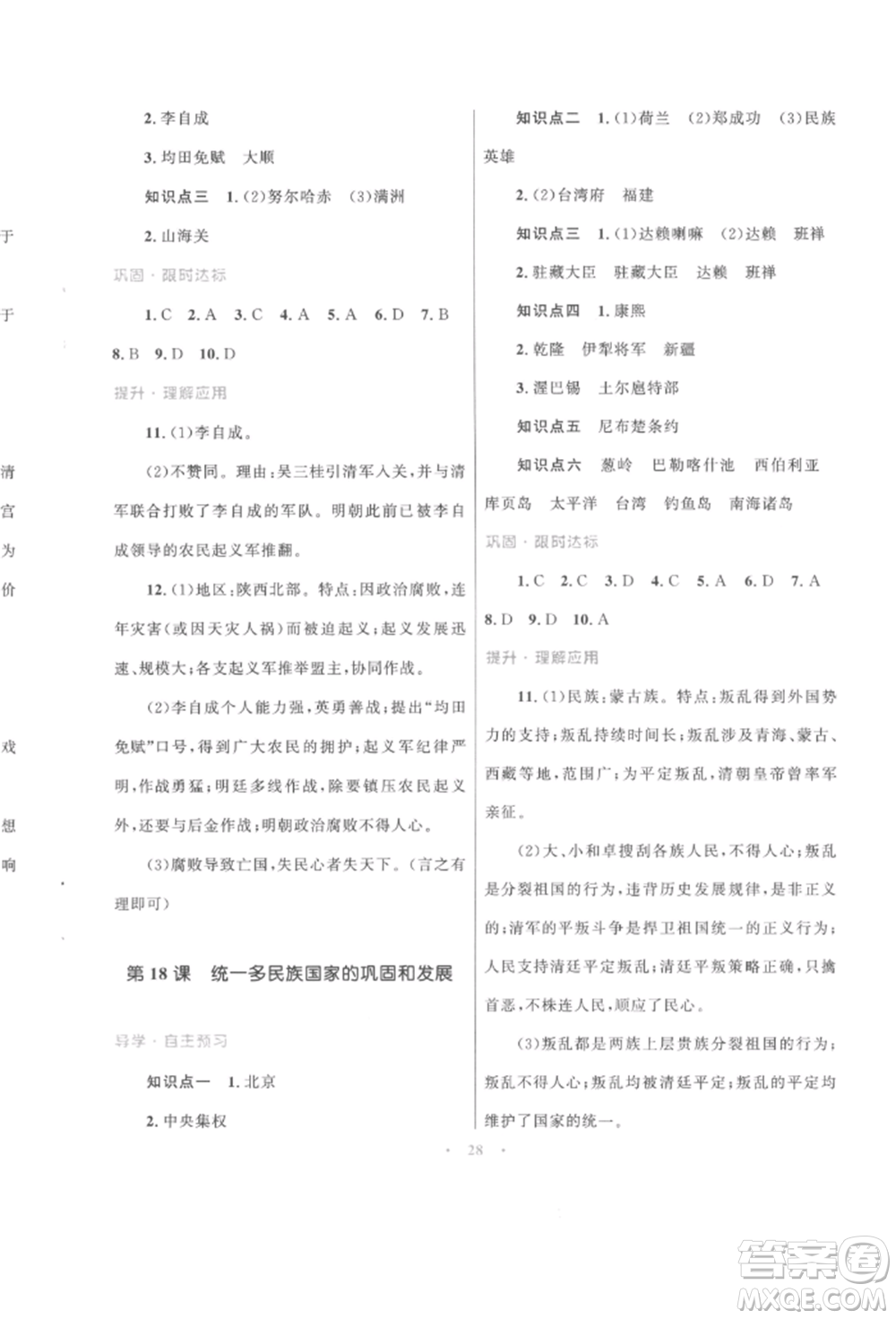 北京師范大學(xué)出版社2022初中同步測控優(yōu)化設(shè)計課堂精練七年級中國歷史下冊人教版福建專版參考答案