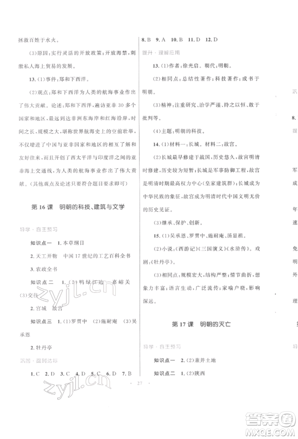 北京師范大學(xué)出版社2022初中同步測控優(yōu)化設(shè)計課堂精練七年級中國歷史下冊人教版福建專版參考答案