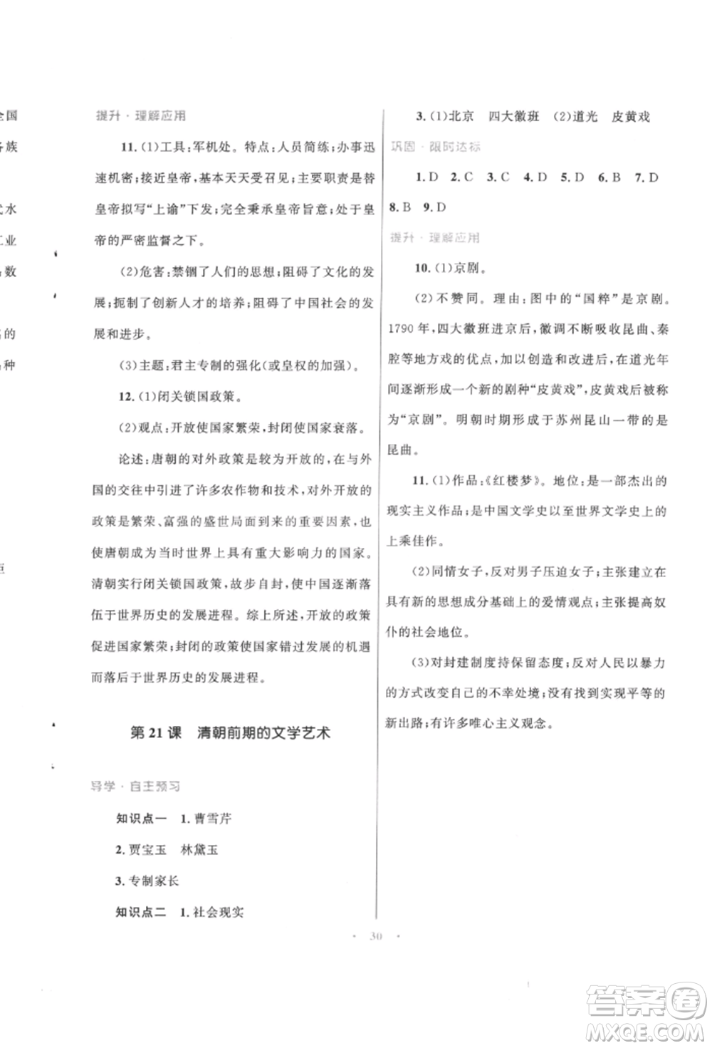 北京師范大學(xué)出版社2022初中同步測控優(yōu)化設(shè)計課堂精練七年級中國歷史下冊人教版福建專版參考答案