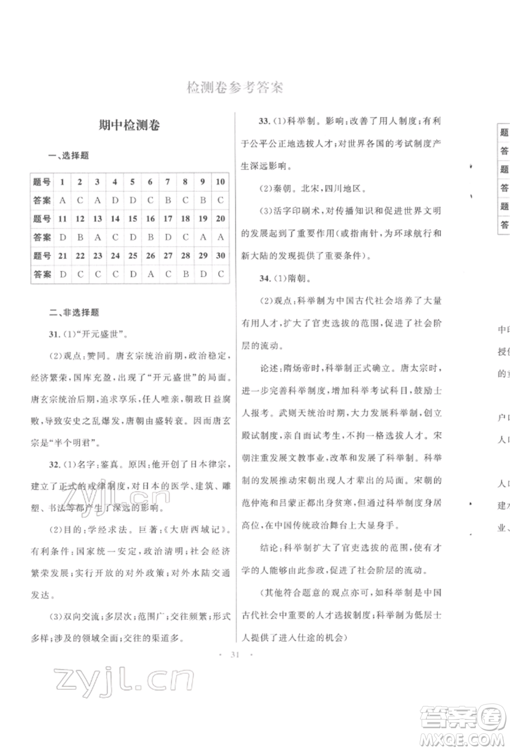 北京師范大學(xué)出版社2022初中同步測控優(yōu)化設(shè)計課堂精練七年級中國歷史下冊人教版福建專版參考答案