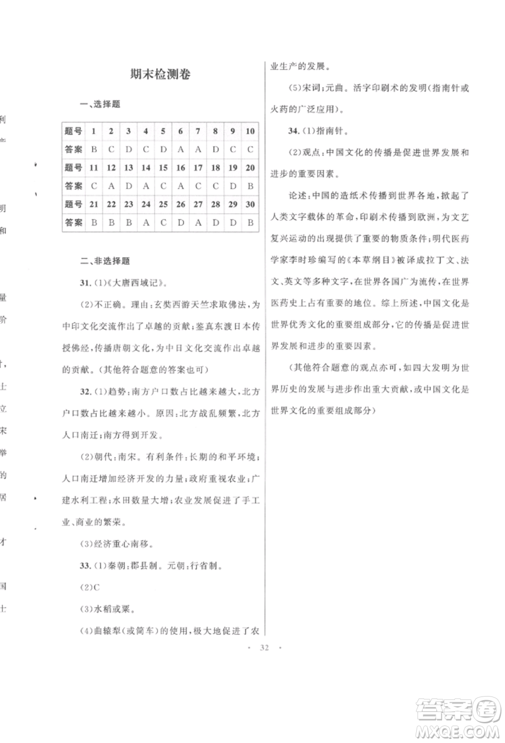 北京師范大學(xué)出版社2022初中同步測控優(yōu)化設(shè)計課堂精練七年級中國歷史下冊人教版福建專版參考答案