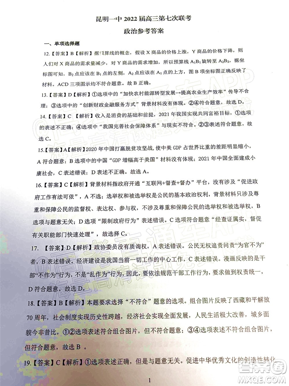 昆明市第一中學(xué)2022屆高中新課標(biāo)高三第七次高考仿真模擬文科綜合試題及答案