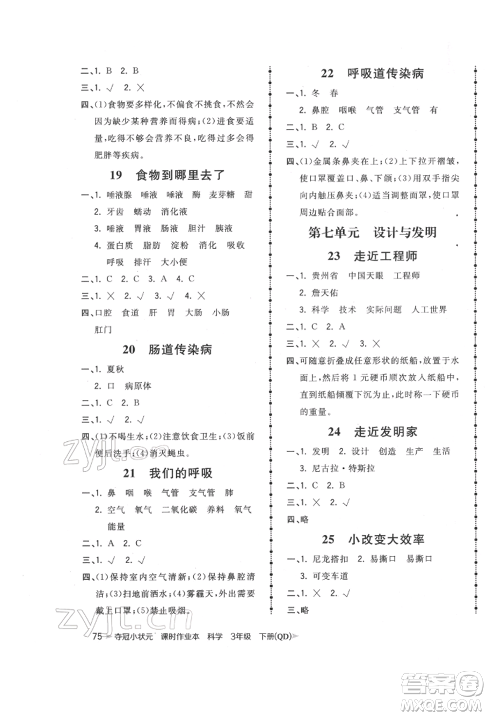 吉林教育出版社2022智慧翔奪冠小狀元課時作業(yè)本三年級科學(xué)下冊青島版參考答案