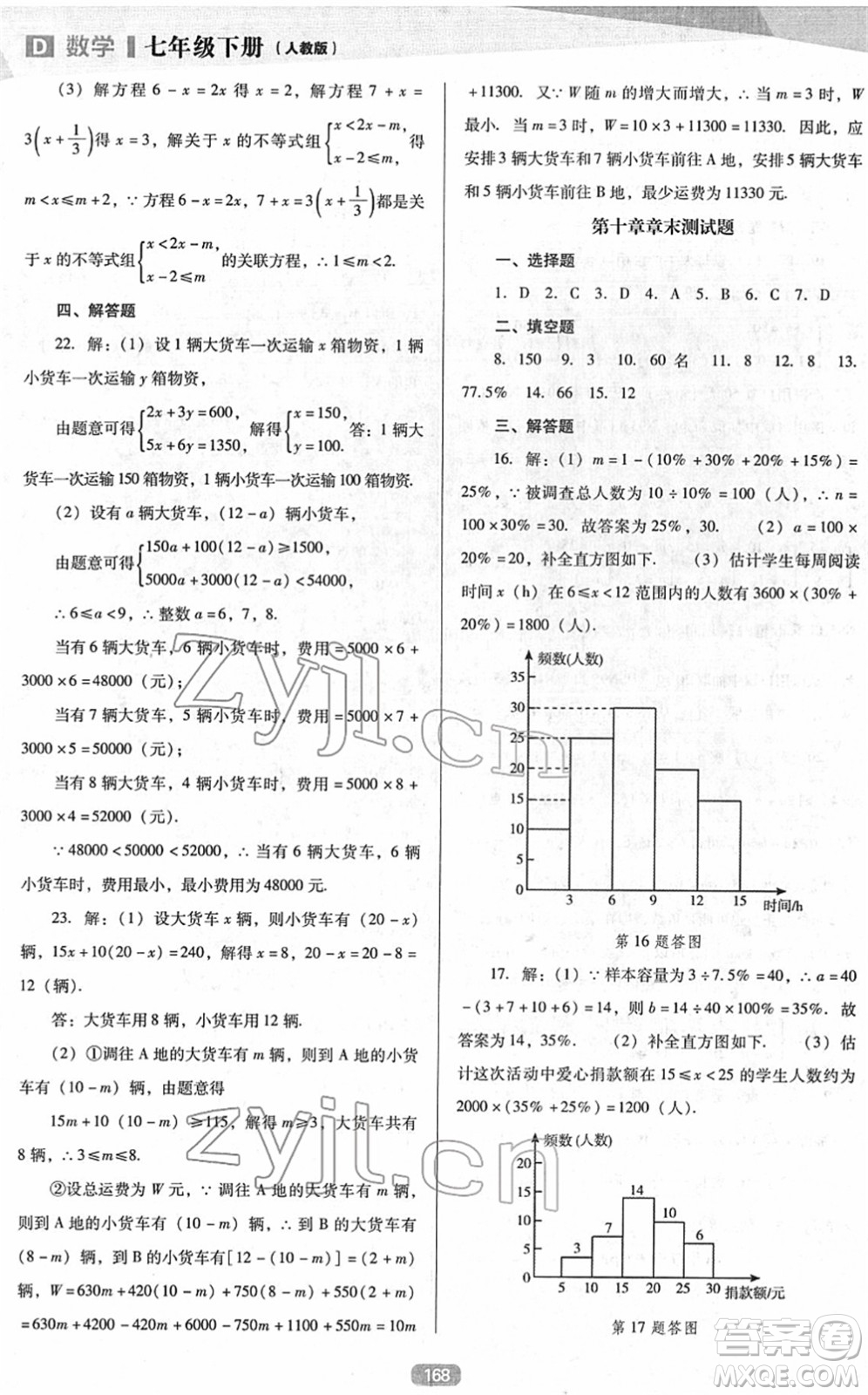 遼海出版社2022新課程數(shù)學(xué)能力培養(yǎng)七年級(jí)下冊(cè)人教版D版大連專用答案