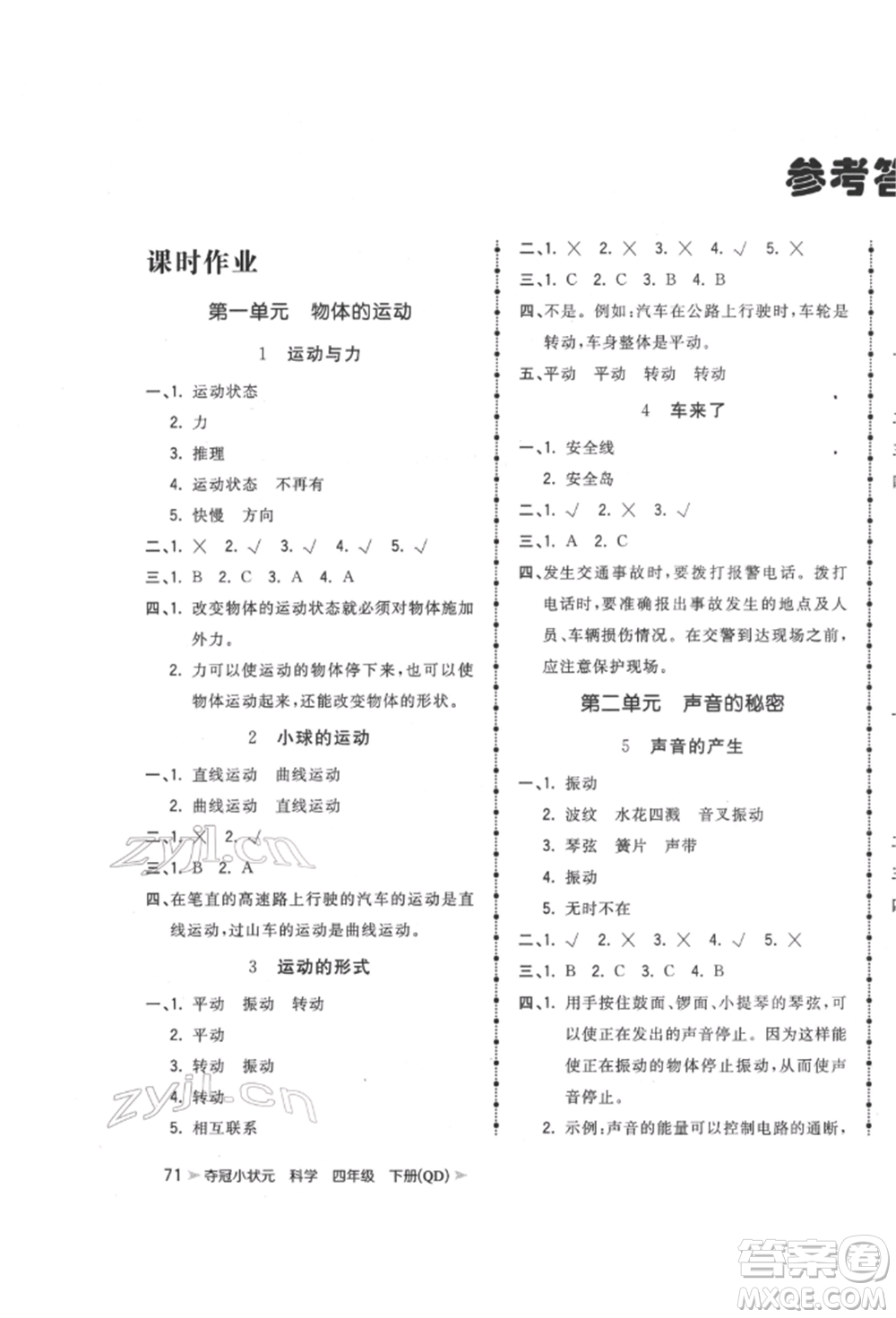 吉林教育出版社2022智慧翔奪冠小狀元課時作業(yè)本四年級科學下冊青島版參考答案