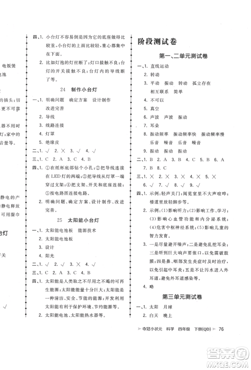 吉林教育出版社2022智慧翔奪冠小狀元課時作業(yè)本四年級科學下冊青島版參考答案