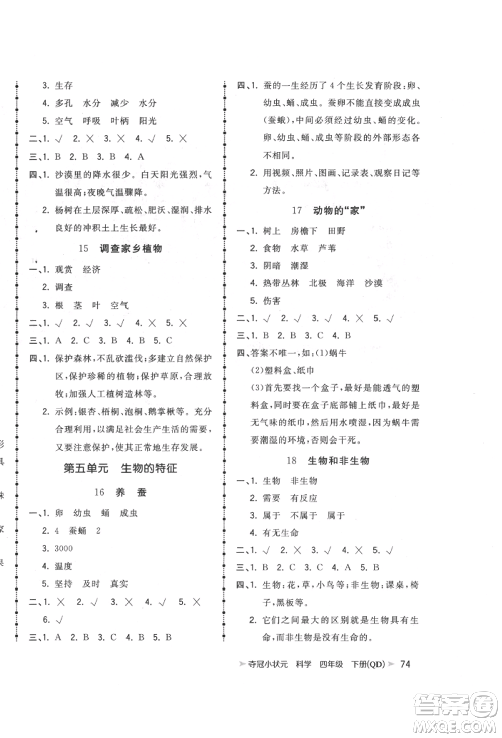 吉林教育出版社2022智慧翔奪冠小狀元課時作業(yè)本四年級科學下冊青島版參考答案