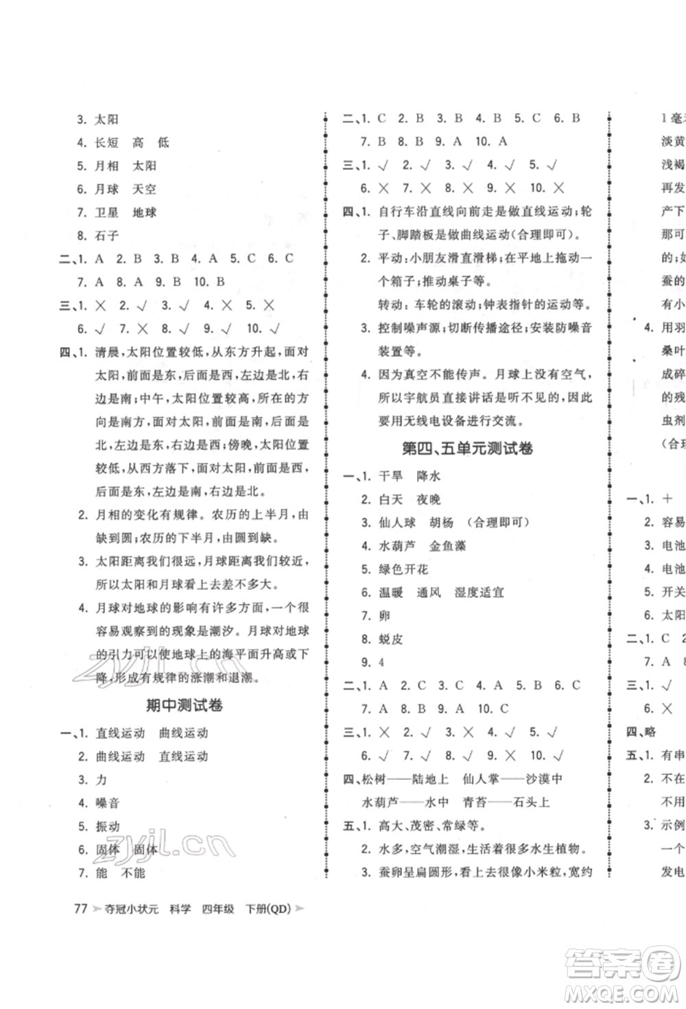 吉林教育出版社2022智慧翔奪冠小狀元課時作業(yè)本四年級科學下冊青島版參考答案