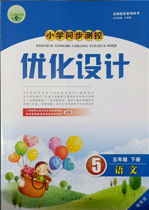 人民教育出版社2022小學(xué)同步測(cè)控優(yōu)化設(shè)計(jì)五年級(jí)語(yǔ)文下冊(cè)人教版增強(qiáng)版參考答案