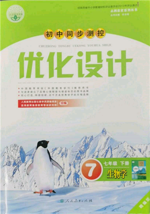 人民教育出版社2022初中同步測(cè)控優(yōu)化設(shè)計(jì)七年級(jí)生物下冊(cè)人教版精編版參考答案