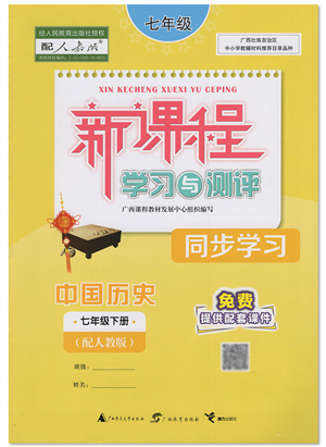 廣西教育出版社2022新課程學(xué)習(xí)與測(cè)評(píng)同步學(xué)習(xí)七年級(jí)歷史下冊(cè)人教版答案