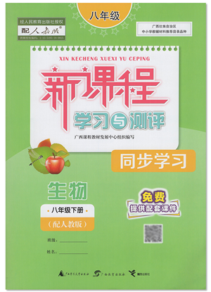 廣西教育出版社2022新課程學(xué)習(xí)與測(cè)評(píng)同步學(xué)習(xí)八年級(jí)生物下冊(cè)人教版答案