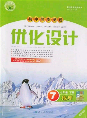 人民教育出版社2022初中同步測控優(yōu)化設(shè)計七年級地理下冊人教版福建專版參考答案