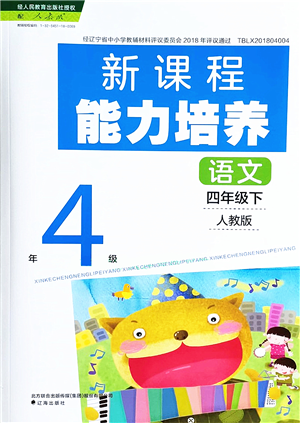 遼海出版社2022新課程能力培養(yǎng)四年級語文下冊人教版答案