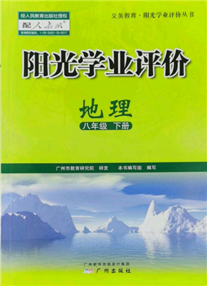 廣州出版社2022陽光學業(yè)評價八年級地理下冊人教版參考答案