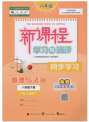 廣西教育出版社2022新課程學習與測評同步學習八年級道德與法治下冊人教版答案