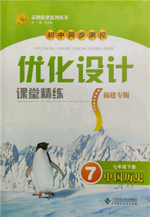 北京師范大學(xué)出版社2022初中同步測控優(yōu)化設(shè)計課堂精練七年級中國歷史下冊人教版福建專版參考答案