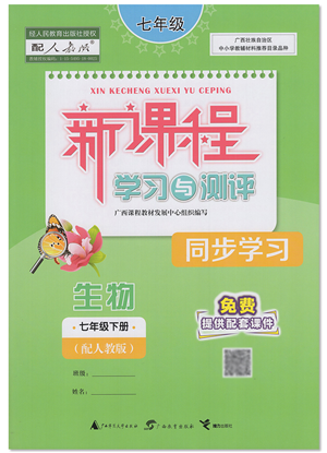 廣西教育出版社2022新課程學(xué)習(xí)與測評同步學(xué)習(xí)七年級生物下冊人教版答案