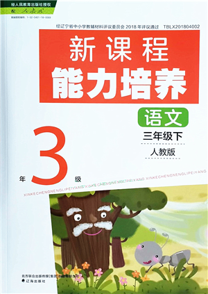 遼海出版社2022新課程能力培養(yǎng)三年級(jí)語(yǔ)文下冊(cè)人教版答案