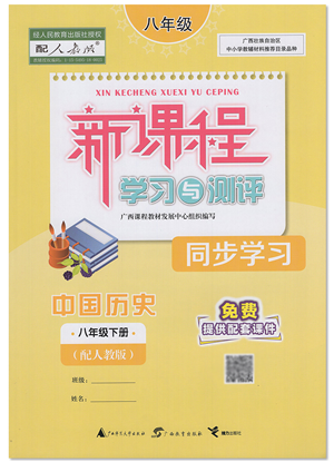 廣西教育出版社2022新課程學(xué)習(xí)與測(cè)評(píng)同步學(xué)習(xí)八年級(jí)歷史下冊(cè)人教版答案