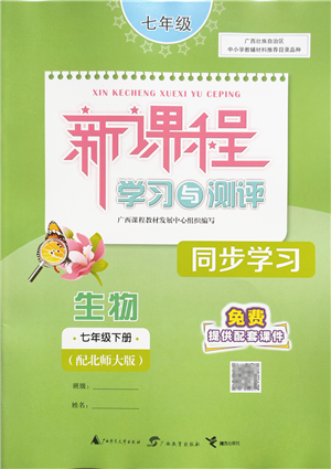 廣西教育出版社2022新課程學(xué)習(xí)與測(cè)評(píng)同步學(xué)習(xí)七年級(jí)生物下冊(cè)北師大版答案